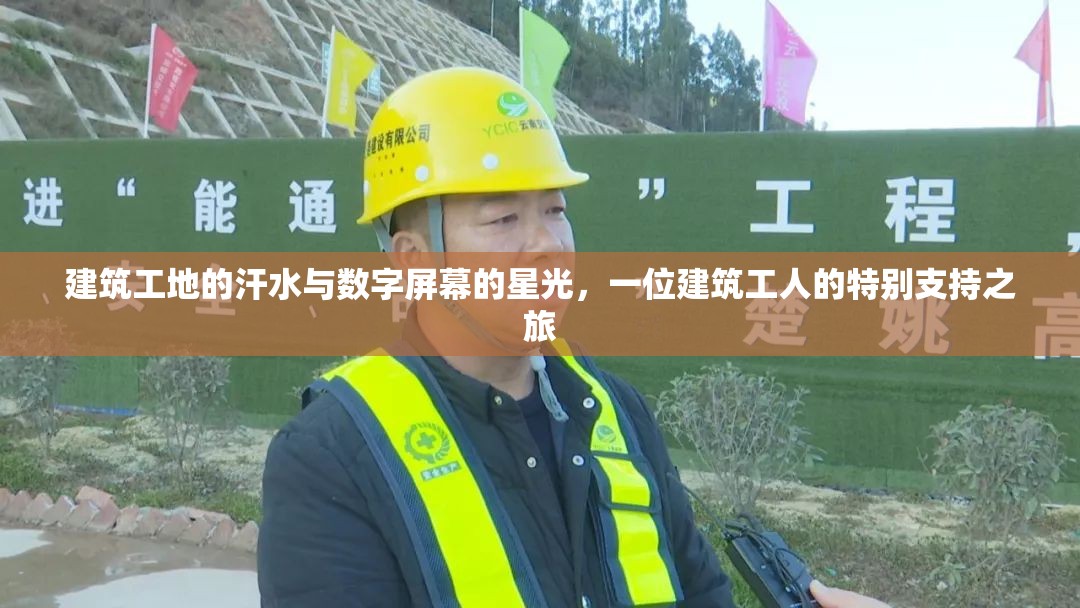建筑工地的汗水與數(shù)字屏幕的星光，一位建筑工人的特別支持之旅