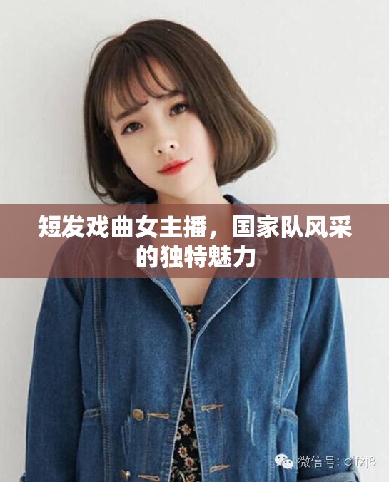 短發(fā)戲曲女主播，國(guó)家隊(duì)風(fēng)采的獨(dú)特魅力