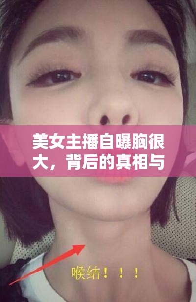 美女主播自曝胸很大，背后的真相與公眾反思