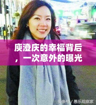庾澄慶的幸福背后，一次意外的曝光之旅