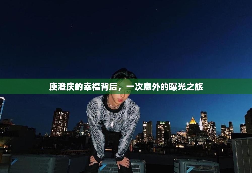 庾澄慶的幸福背后，一次意外的曝光之旅