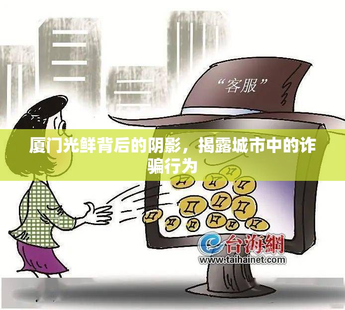 廈門光鮮背后的陰影，揭露城市中的詐騙行為