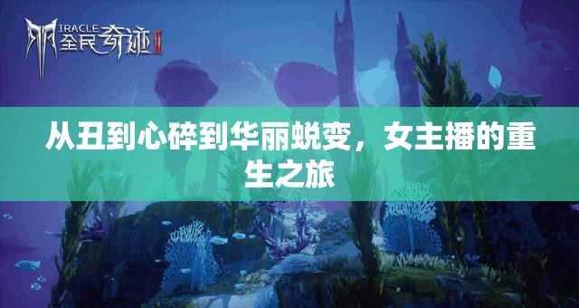 從丑到心碎到華麗蛻變，女主播的重生之旅