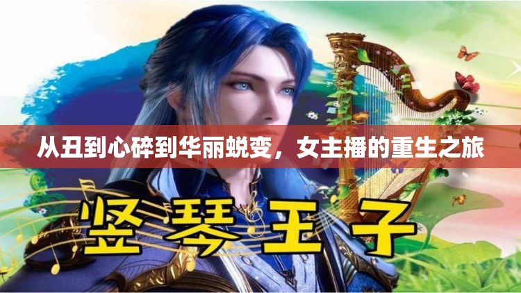 從丑到心碎到華麗蛻變，女主播的重生之旅