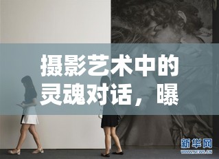 攝影藝術(shù)中的靈魂對(duì)話，曝光與顯影的奧秘