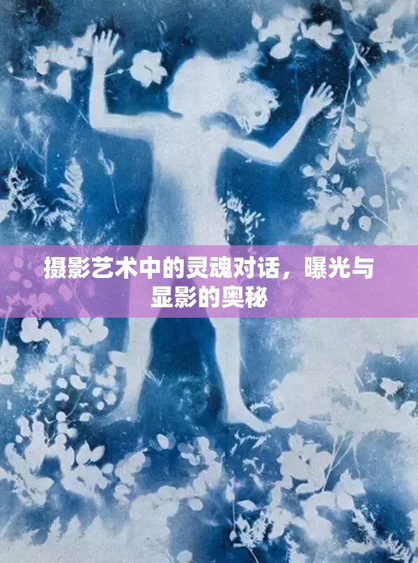 攝影藝術(shù)中的靈魂對(duì)話，曝光與顯影的奧秘