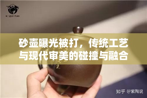 砂壺曝光被打，傳統(tǒng)工藝與現(xiàn)代審美的碰撞與融合