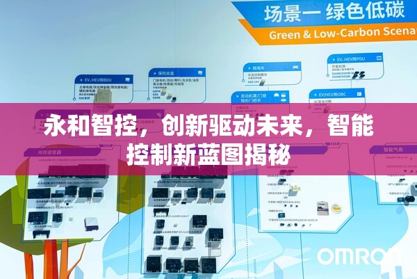 永和智控，創(chuàng)新驅(qū)動未來，智能控制新藍(lán)圖揭秘