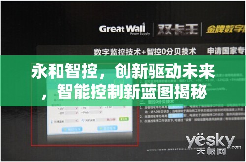 永和智控，創(chuàng)新驅(qū)動未來，智能控制新藍(lán)圖揭秘