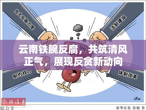 云南鐵腕反腐，共筑清風(fēng)正氣，展現(xiàn)反貪新動向