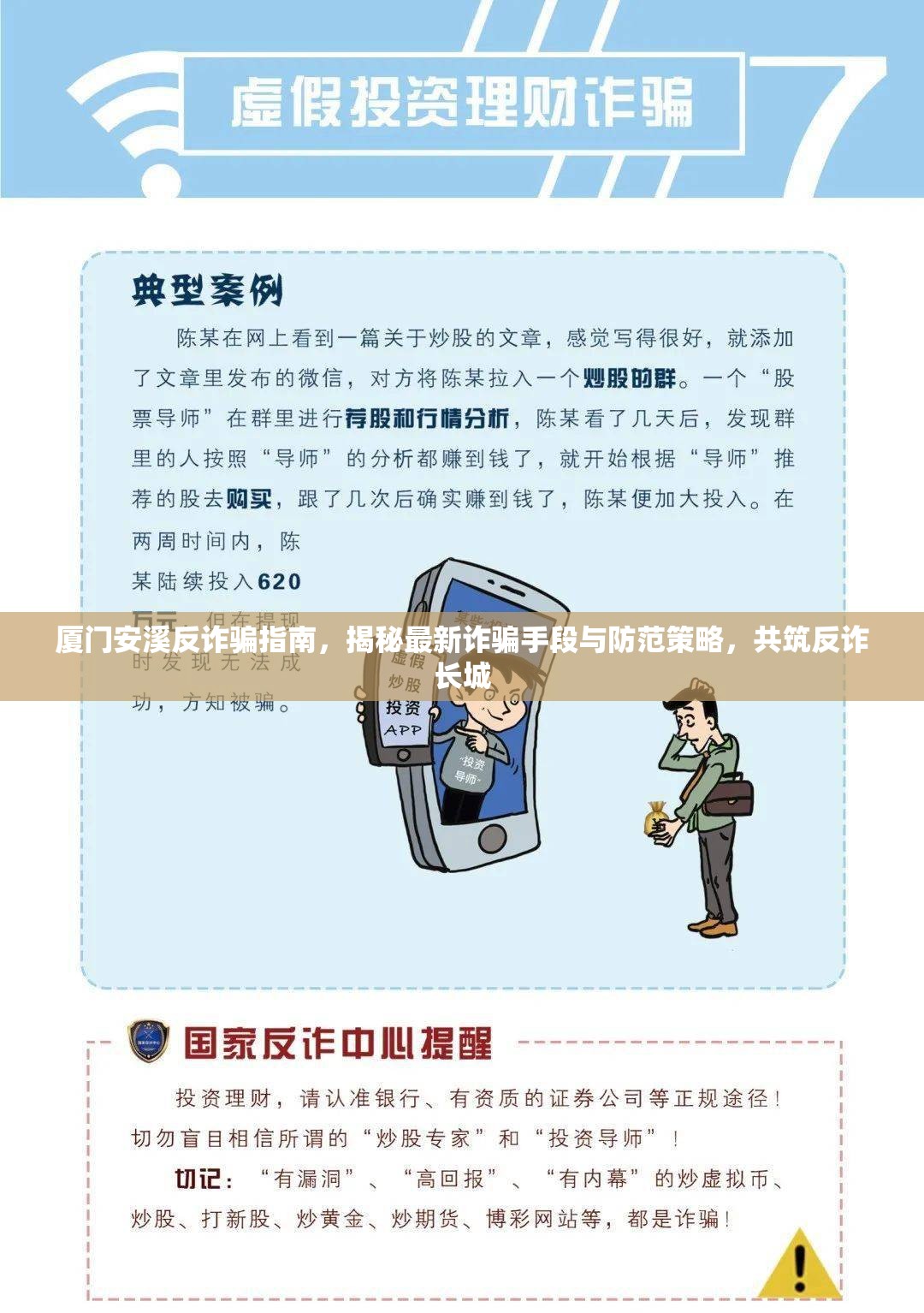 廈門安溪反詐騙指南，揭秘最新詐騙手段與防范策略，共筑反詐長(zhǎng)城