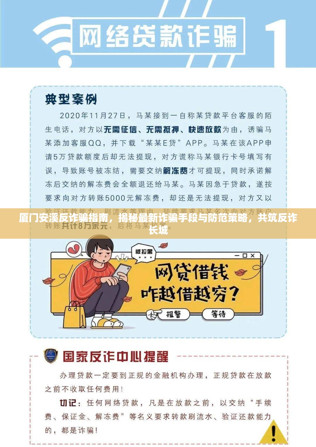 廈門安溪反詐騙指南，揭秘最新詐騙手段與防范策略，共筑反詐長(zhǎng)城