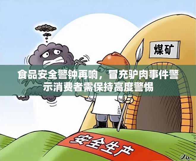 食品安全警鐘再響，冒充驢肉事件警示消費(fèi)者需保持高度警惕
