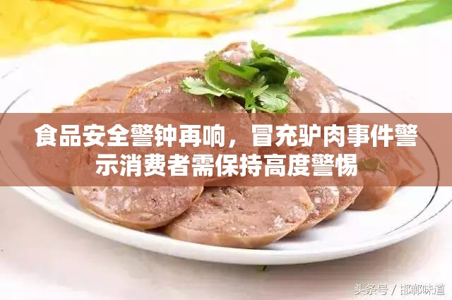 食品安全警鐘再響，冒充驢肉事件警示消費(fèi)者需保持高度警惕