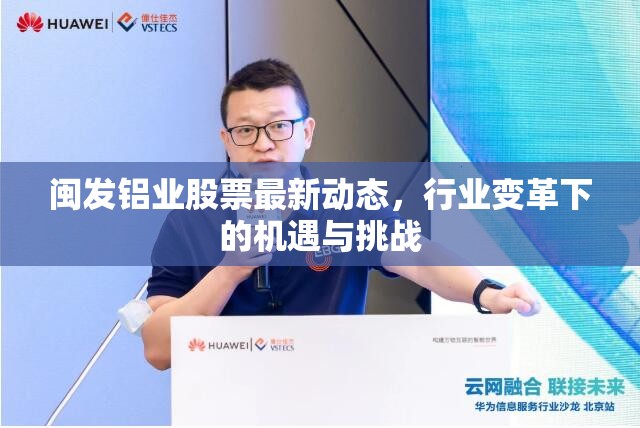 閩發(fā)鋁業(yè)股票最新動態(tài)，行業(yè)變革下的機(jī)遇與挑戰(zhàn)