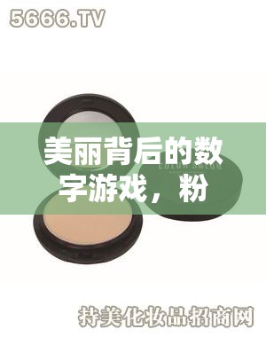 美麗背后的數(shù)字游戲，粉餅利潤揭秘
