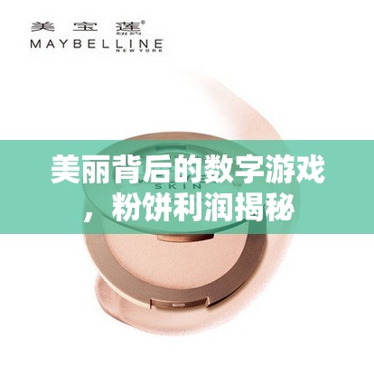 美麗背后的數(shù)字游戲，粉餅利潤揭秘