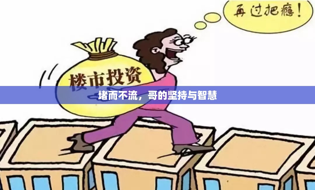 堵而不流，哥的堅(jiān)持與智慧