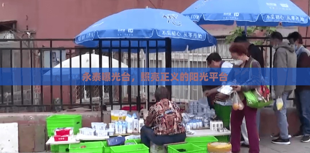 永泰曝光臺，照亮正義的陽光平臺
