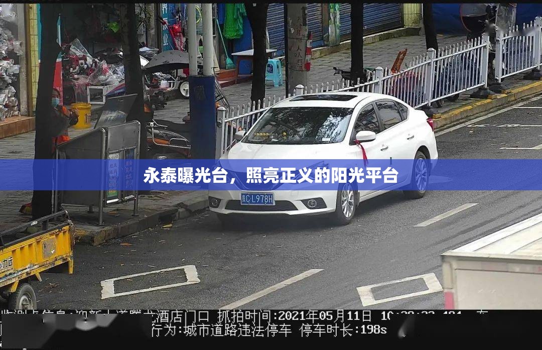 永泰曝光臺，照亮正義的陽光平臺