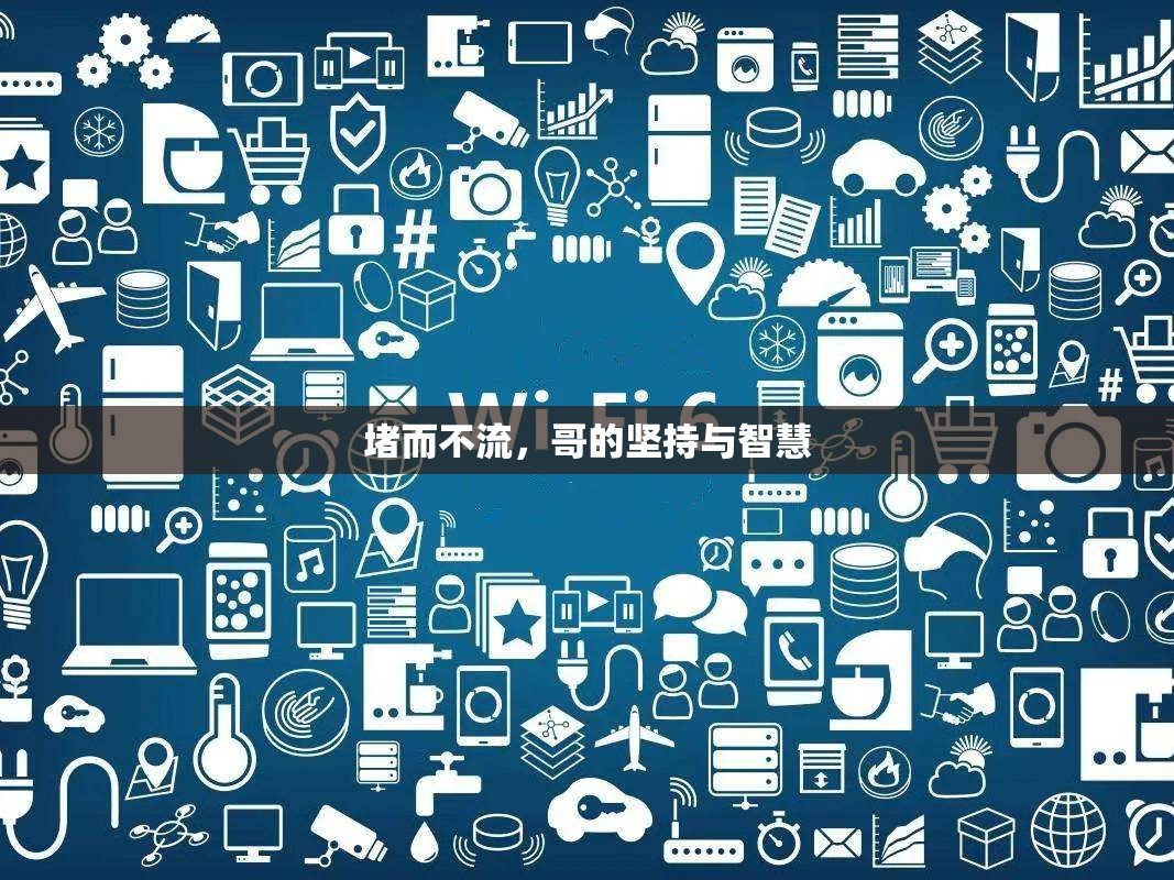 堵而不流，哥的堅(jiān)持與智慧
