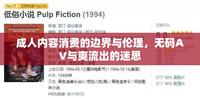成人內(nèi)容消費(fèi)的邊界與倫理，無碼AV與爽流出的迷思