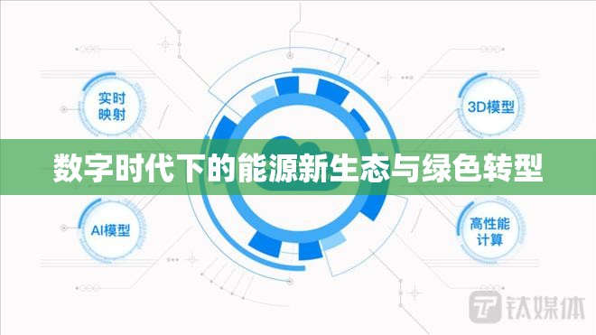 數(shù)字時代下的能源新生態(tài)與綠色轉(zhuǎn)型