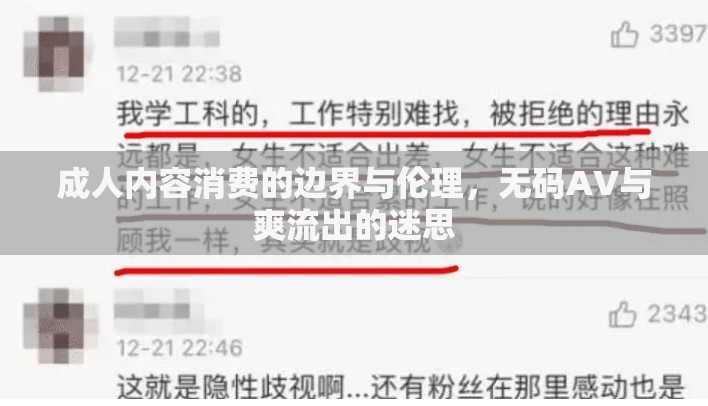 成人內(nèi)容消費(fèi)的邊界與倫理，無碼AV與爽流出的迷思
