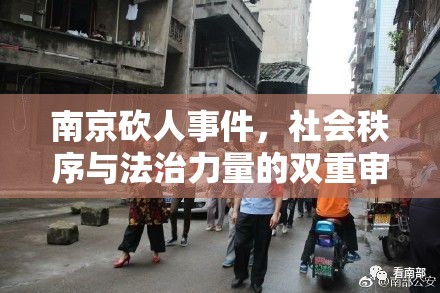 南京砍人事件，社會(huì)秩序與法治力量的雙重審視