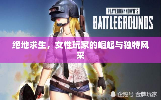 絕地求生，女性玩家的崛起與獨(dú)特風(fēng)采