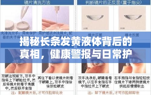 揭秘長條發(fā)黃液體背后的真相，健康警報與日常護理指南