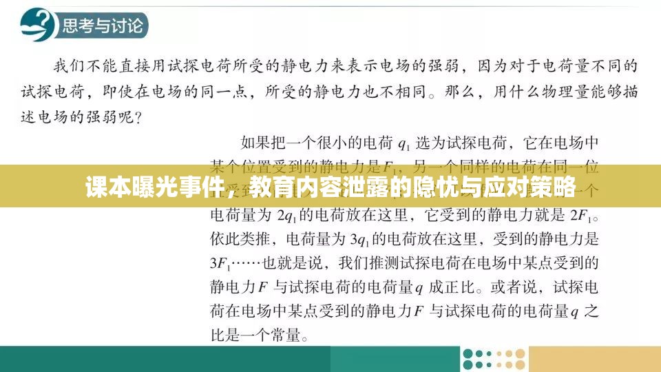 課本曝光事件，教育內(nèi)容泄露的隱憂與應(yīng)對(duì)策略