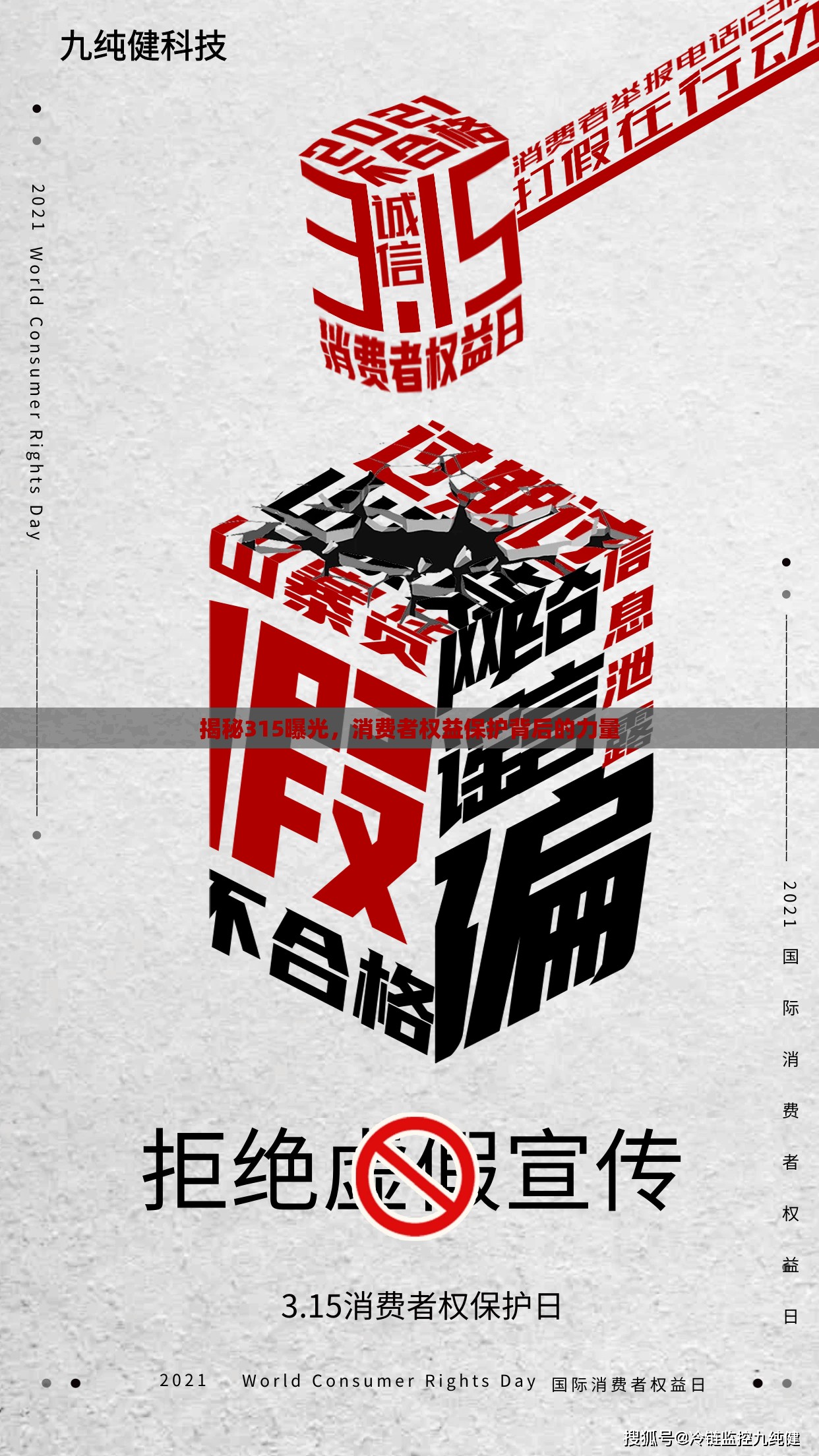 揭秘315曝光，消費(fèi)者權(quán)益保護(hù)背后的力量
