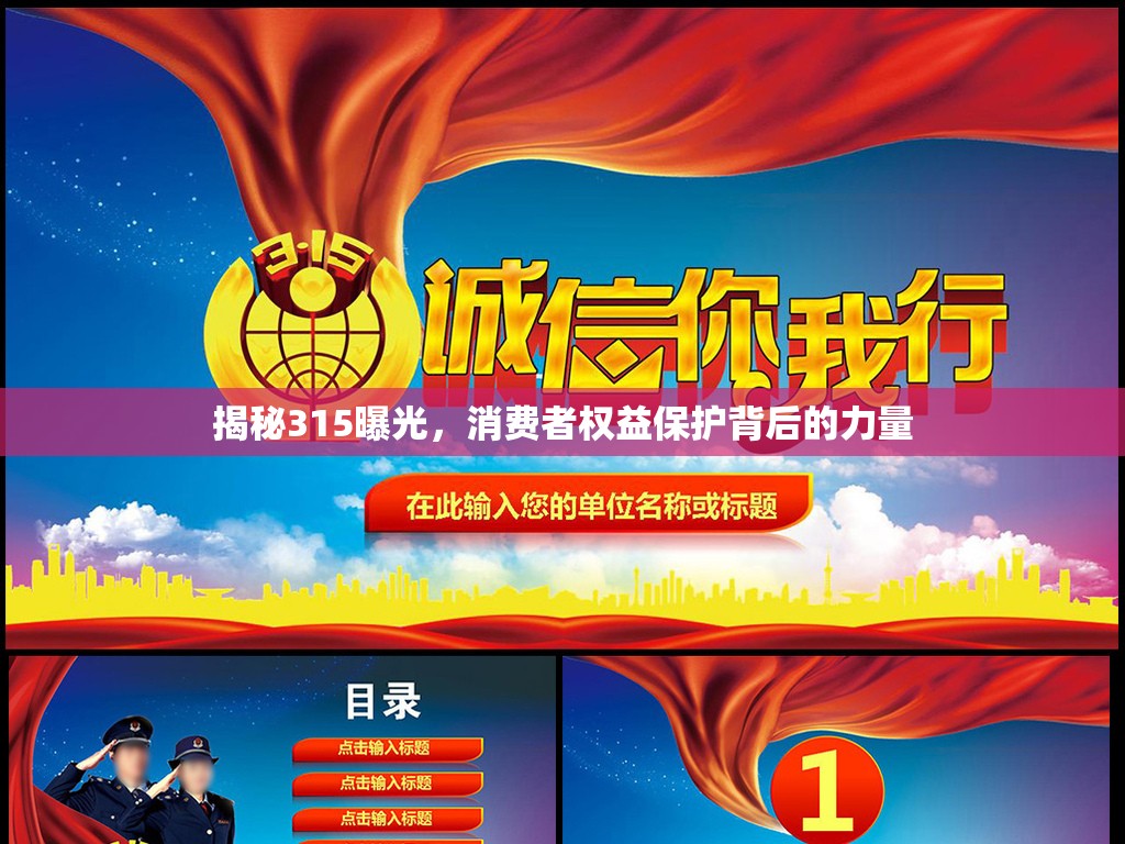 揭秘315曝光，消費(fèi)者權(quán)益保護(hù)背后的力量