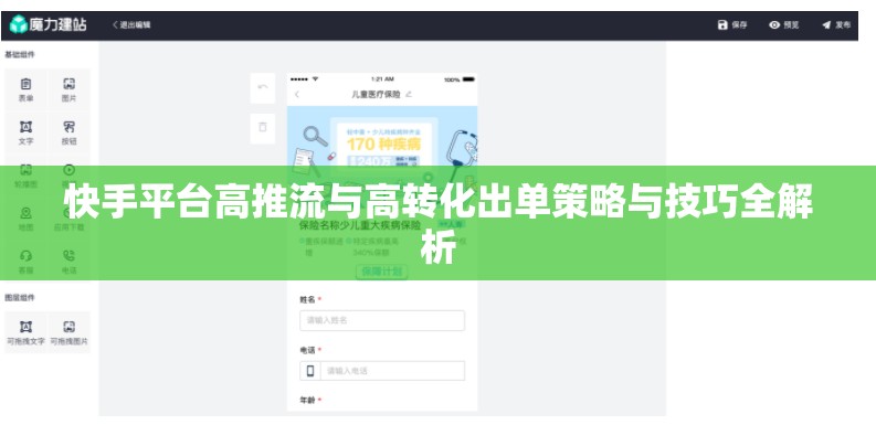 快手平臺(tái)高推流與高轉(zhuǎn)化出單策略與技巧全解析