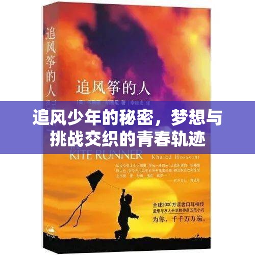 追風(fēng)少年的秘密，夢(mèng)想與挑戰(zhàn)交織的青春軌跡
