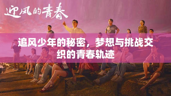 追風(fēng)少年的秘密，夢(mèng)想與挑戰(zhàn)交織的青春軌跡