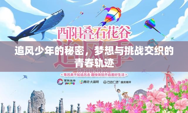 追風(fēng)少年的秘密，夢(mèng)想與挑戰(zhàn)交織的青春軌跡