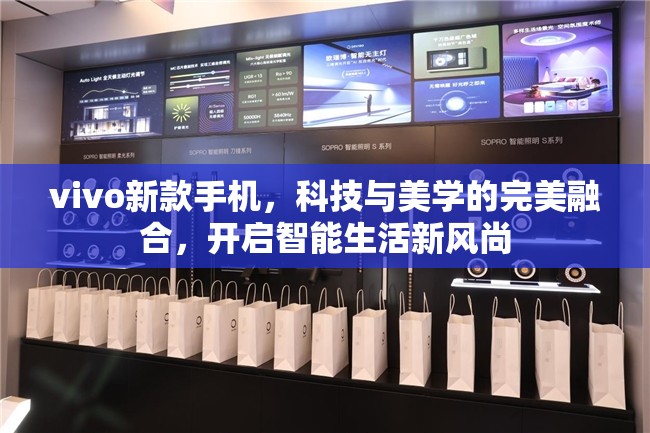 vivo新款手機(jī)，科技與美學(xué)的完美融合，開啟智能生活新風(fēng)尚