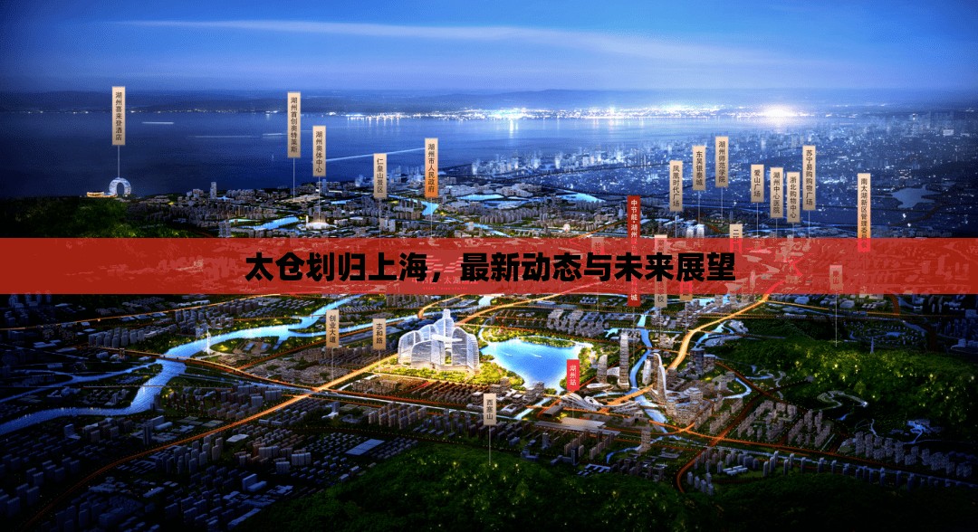 太倉劃歸上海，最新動(dòng)態(tài)與未來展望