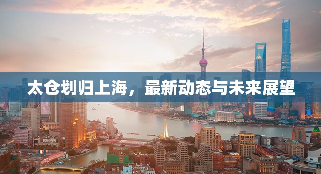 太倉劃歸上海，最新動(dòng)態(tài)與未來展望