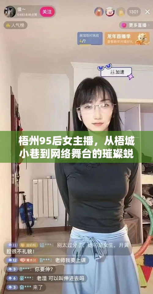梧州95后女主播，從梧城小巷到網(wǎng)絡(luò)舞臺(tái)的璀璨蛻變