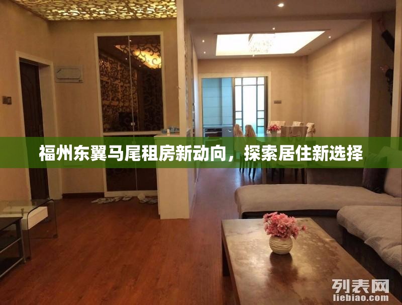 福州東翼馬尾租房新動(dòng)向，探索居住新選擇