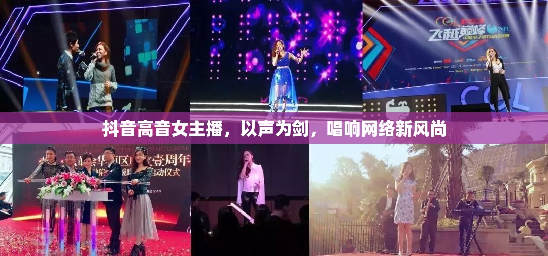 抖音高音女主播，以聲為劍，唱響網(wǎng)絡(luò)新風(fēng)尚