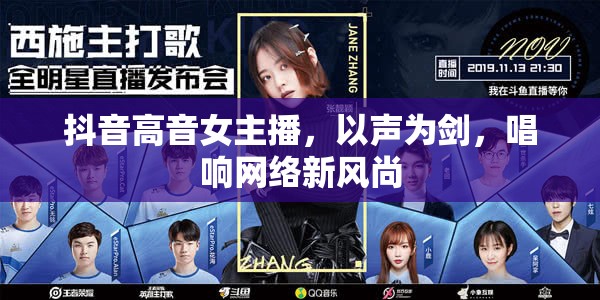 抖音高音女主播，以聲為劍，唱響網(wǎng)絡(luò)新風(fēng)尚