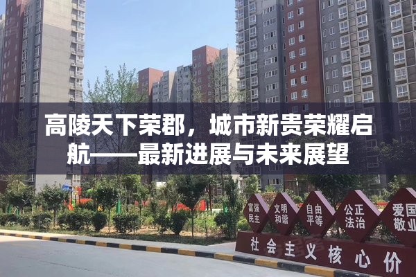 高陵天下榮郡，城市新貴榮耀啟航——最新進(jìn)展與未來展望