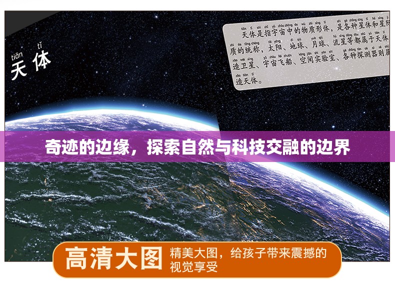 奇跡的邊緣，探索自然與科技交融的邊界