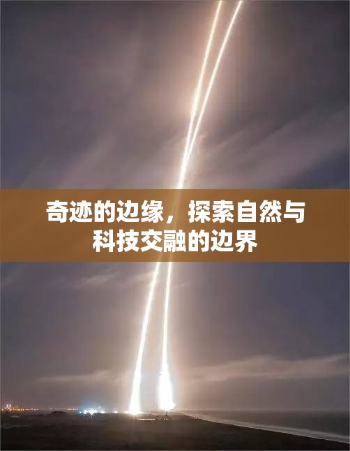 奇跡的邊緣，探索自然與科技交融的邊界