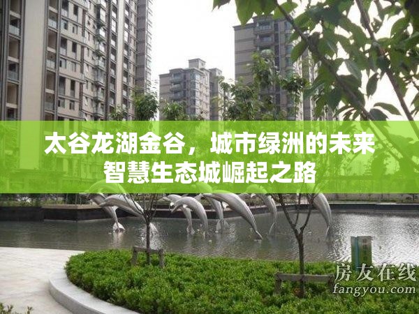 太谷龍湖金谷，城市綠洲的未來智慧生態(tài)城崛起之路