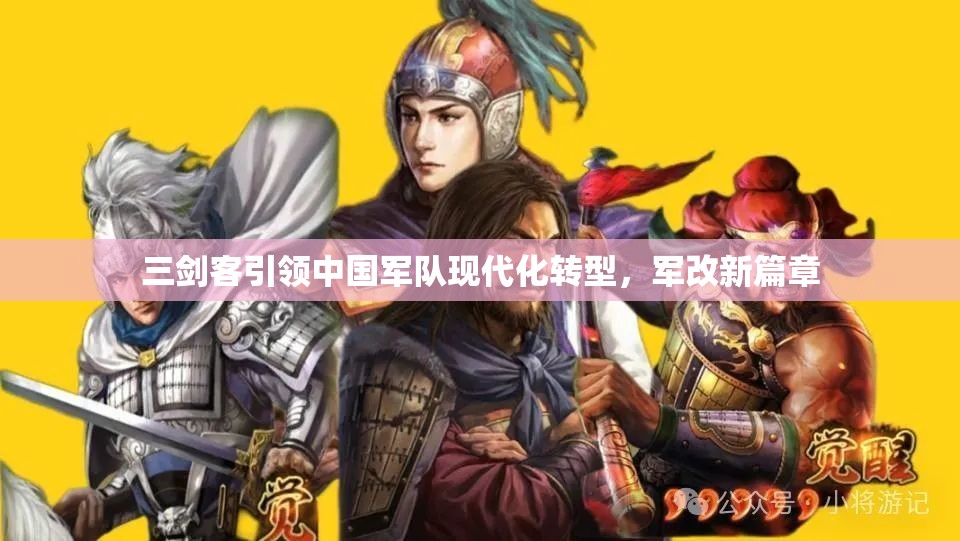 三劍客引領(lǐng)中國軍隊(duì)現(xiàn)代化轉(zhuǎn)型，軍改新篇章